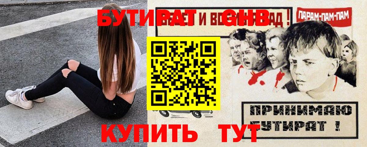 Златоуст  Бутират  Вход с VPN  БУТИРАТ GHB 