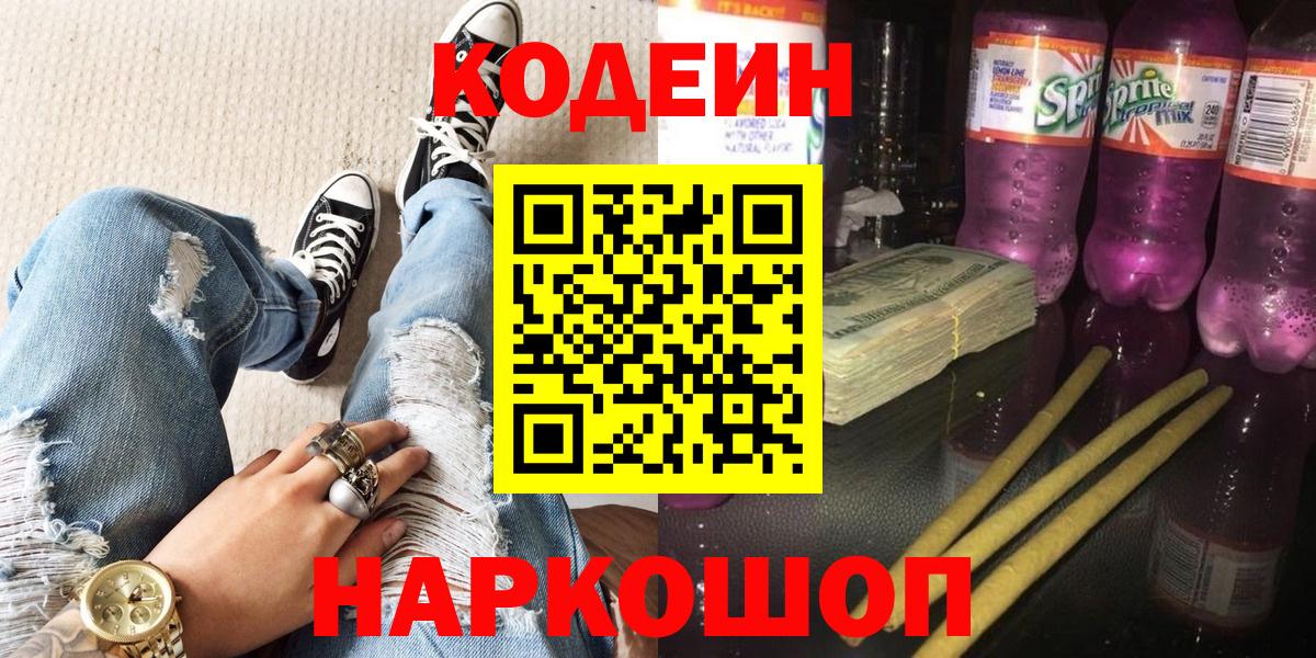 Codein напиток Lean (лин) Златоуст